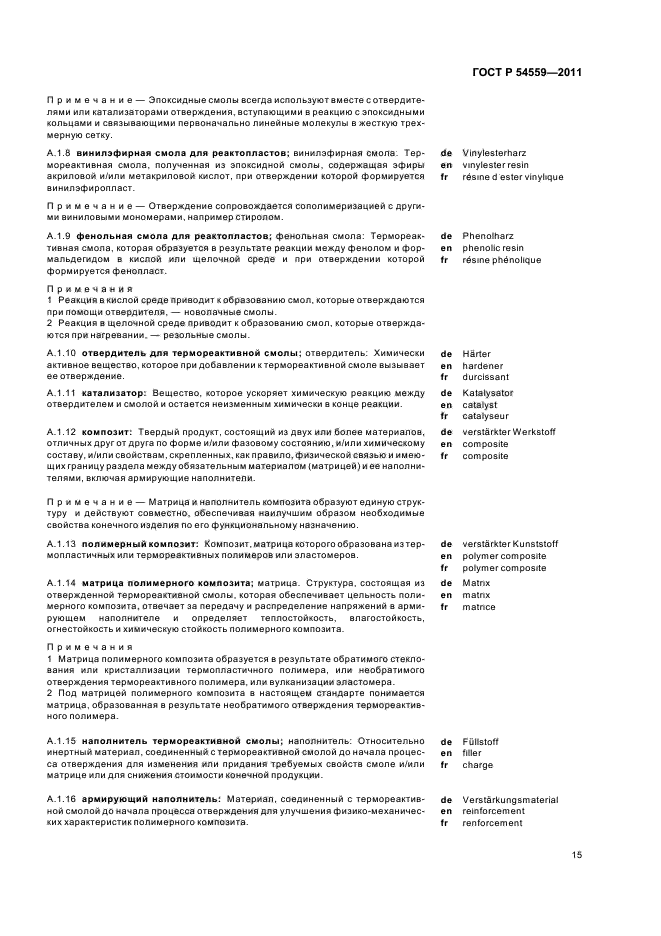 ГОСТ Р 54559-2011