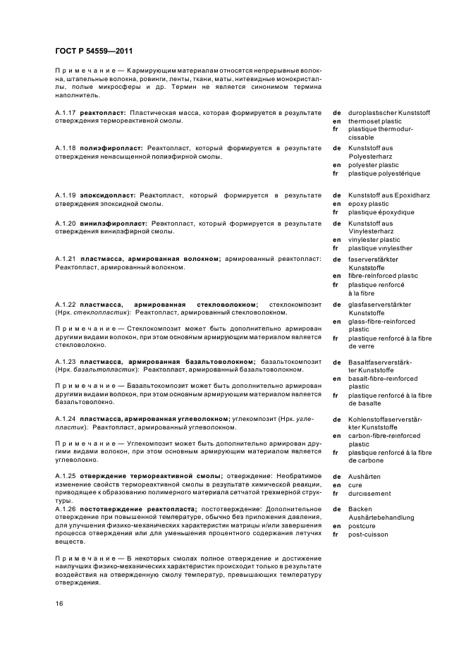 ГОСТ Р 54559-2011