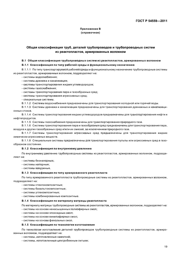 ГОСТ Р 54559-2011