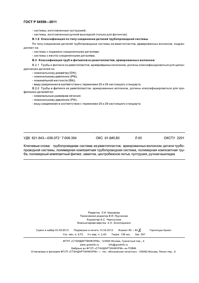 ГОСТ Р 54559-2011
