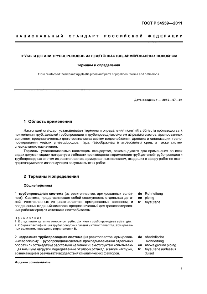 ГОСТ Р 54559-2011