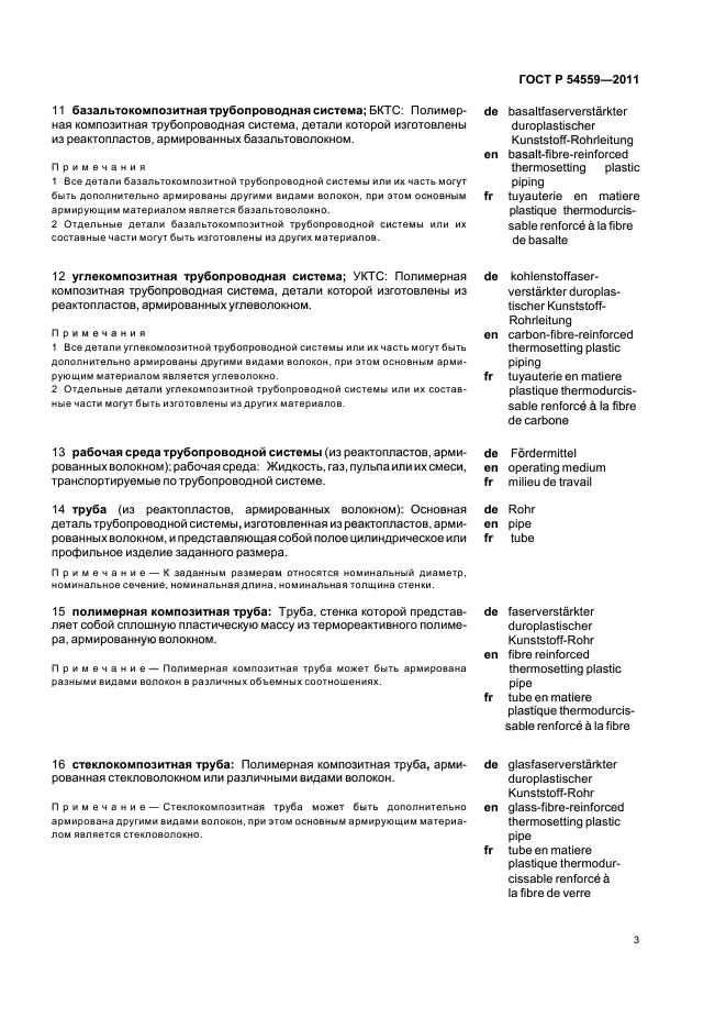 ГОСТ Р 54559-2011