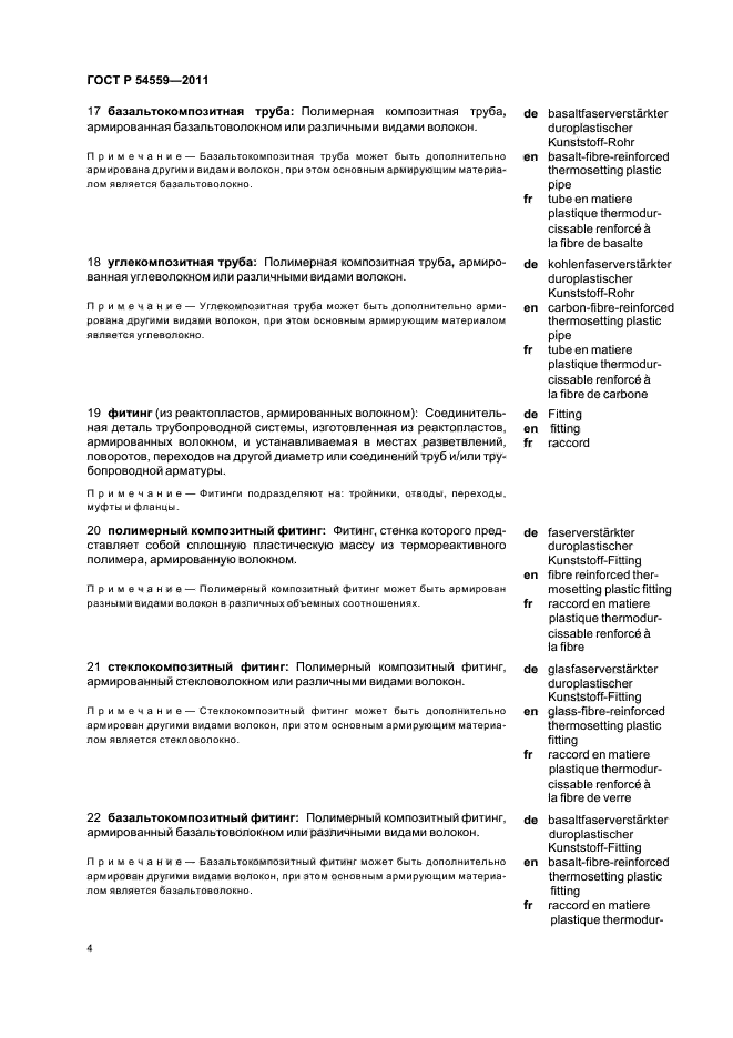 ГОСТ Р 54559-2011