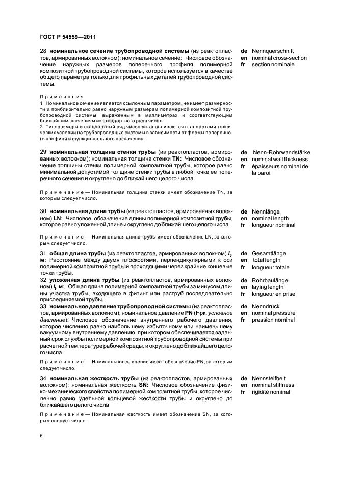 ГОСТ Р 54559-2011