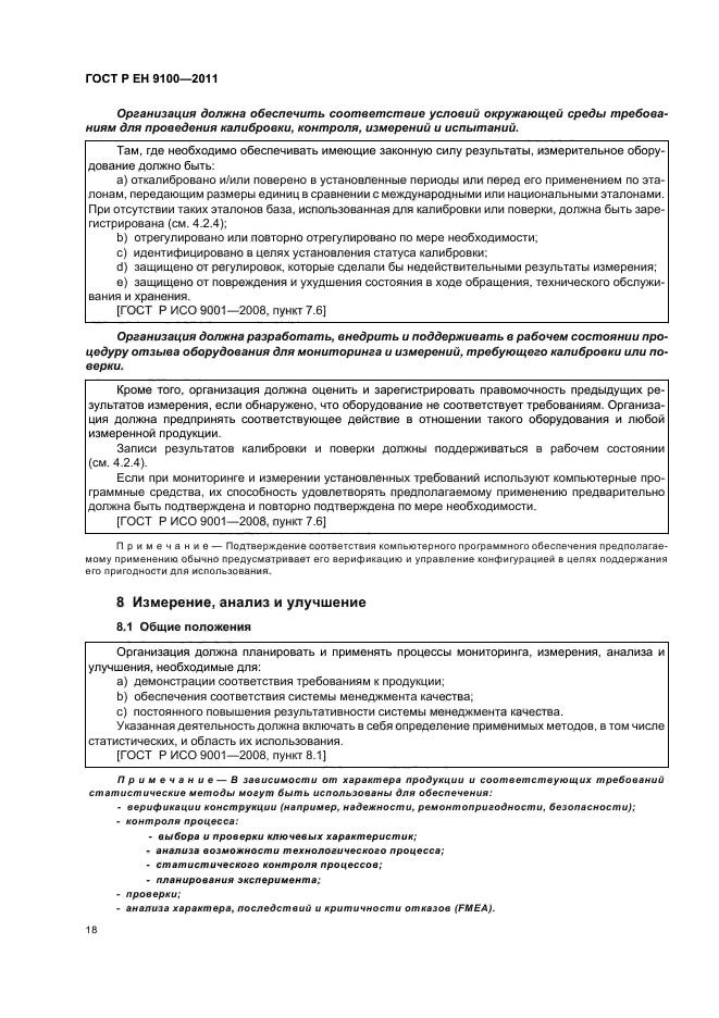 ГОСТ Р ЕН 9100-2011