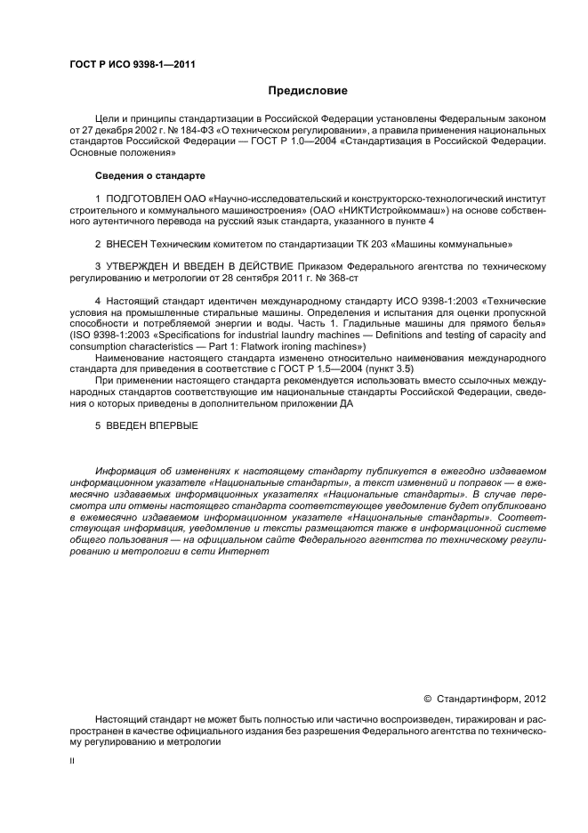 ГОСТ Р ИСО 9398-1-2011