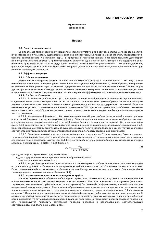 ГОСТ Р ЕН ИСО 20847-2010