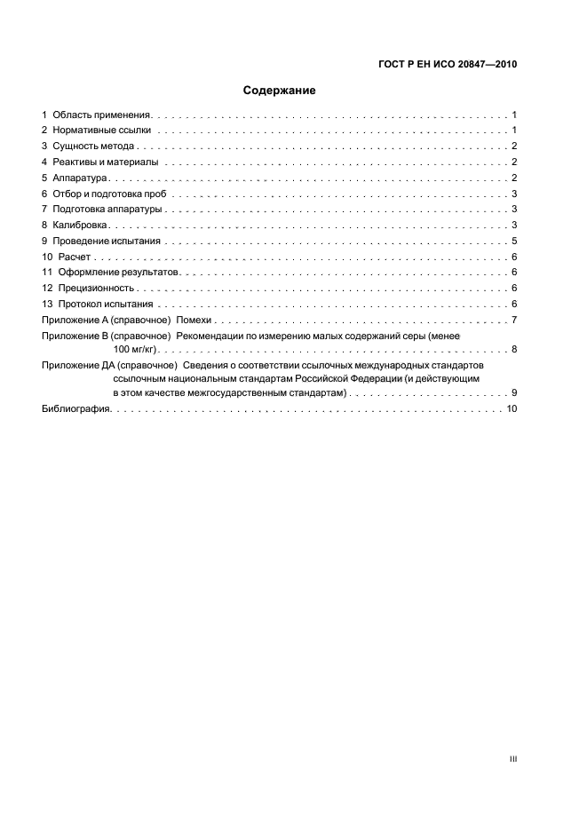 ГОСТ Р ЕН ИСО 20847-2010