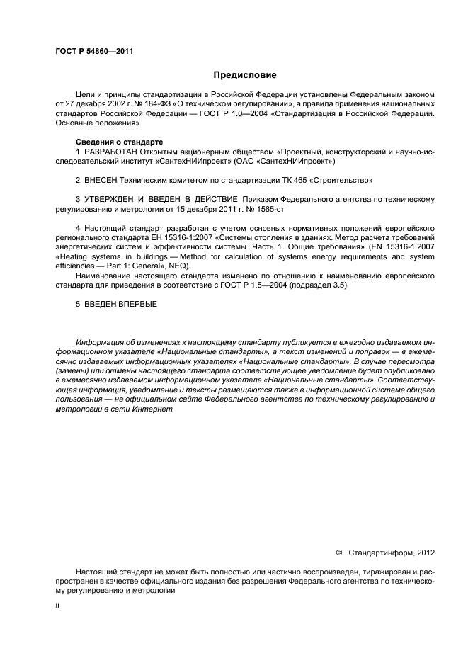 ГОСТ Р 54860-2011