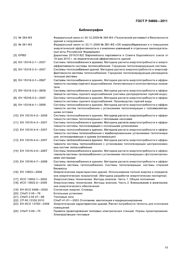 ГОСТ Р 54860-2011