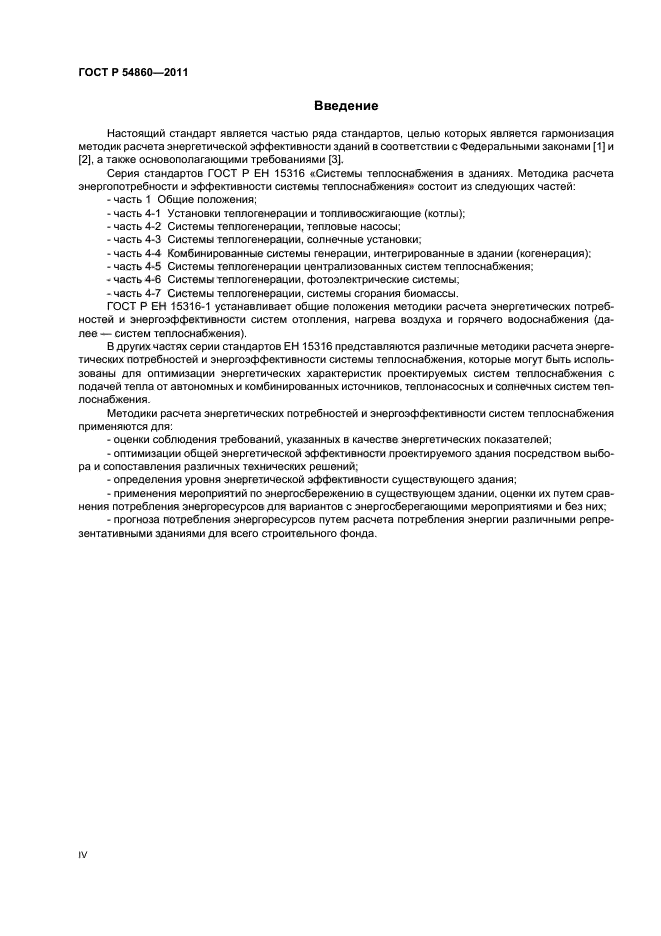 ГОСТ Р 54860-2011