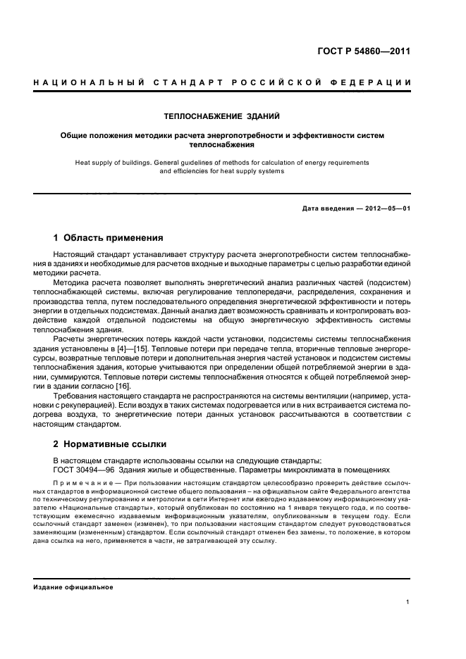 ГОСТ Р 54860-2011