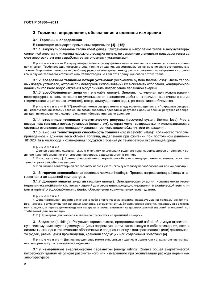 ГОСТ Р 54860-2011