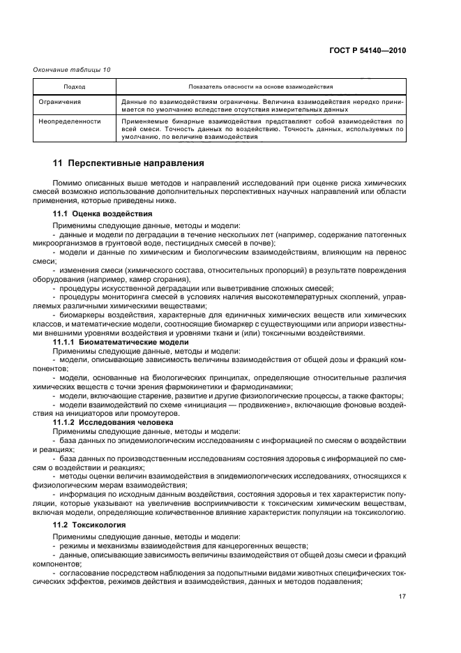 ГОСТ Р 54140-2010