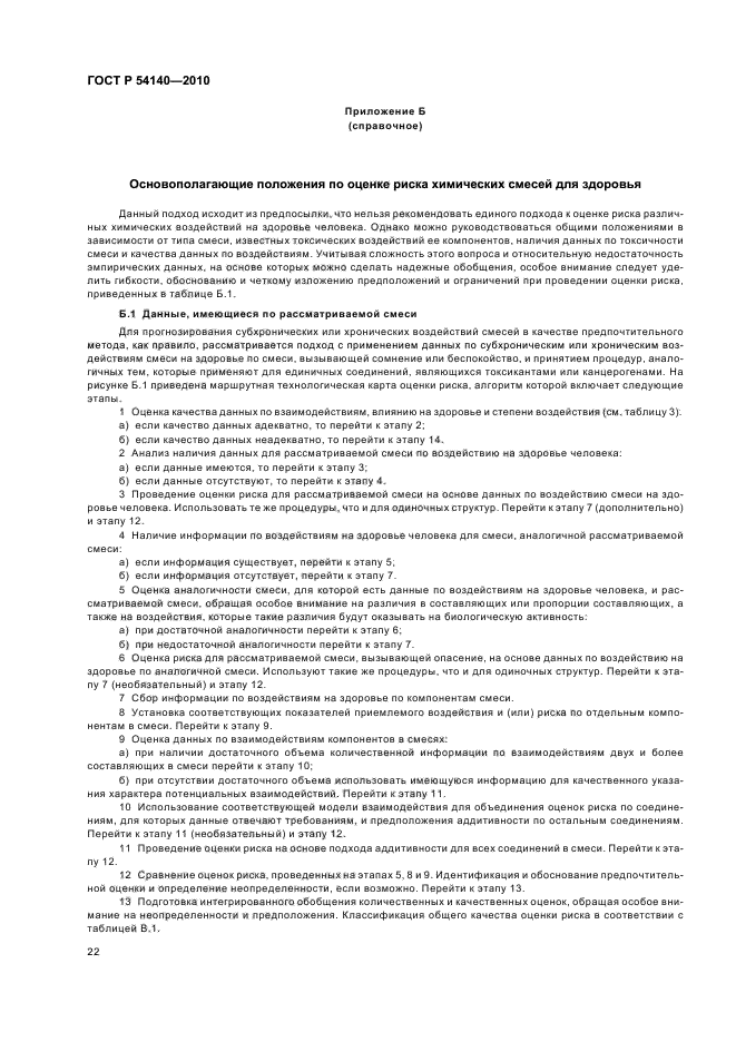 ГОСТ Р 54140-2010