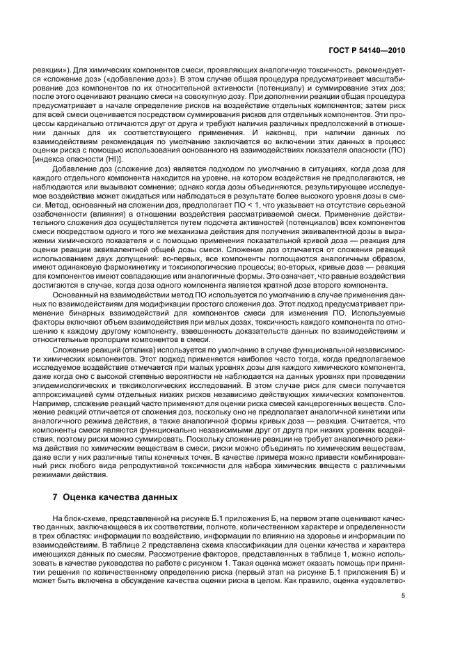 ГОСТ Р 54140-2010