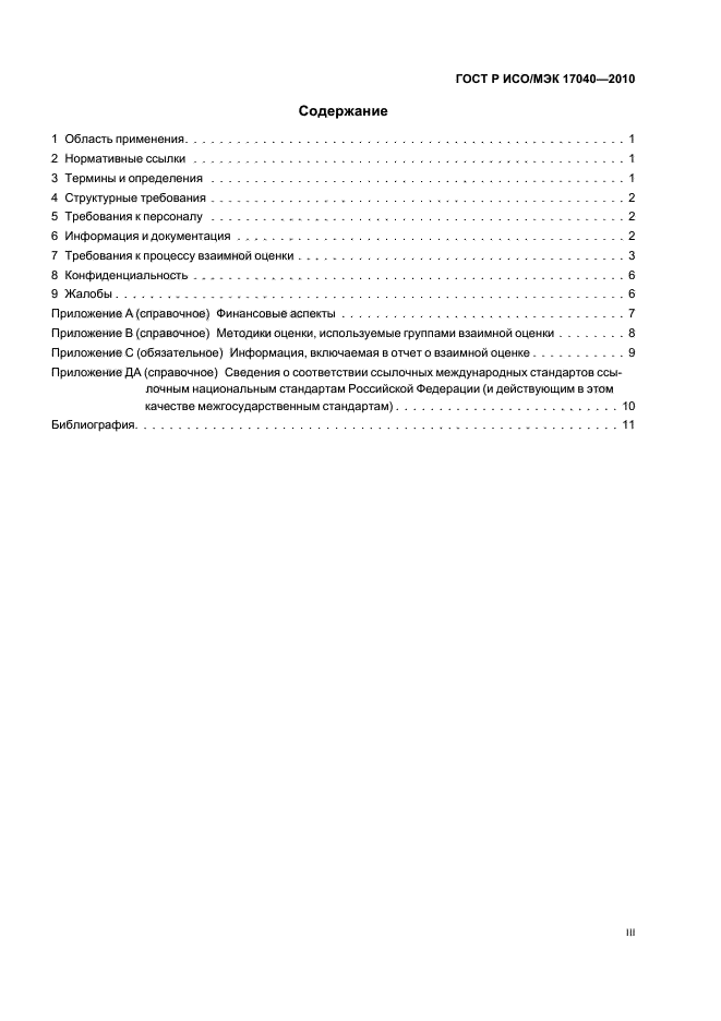 ГОСТ Р ИСО/МЭК 17040-2010