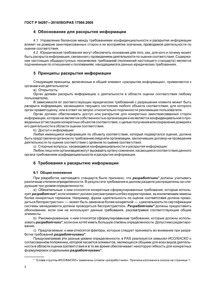 ГОСТ Р 54297-2010