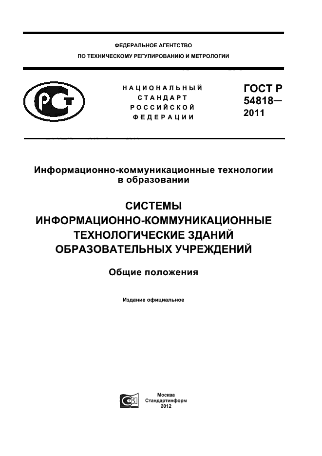 ГОСТ Р 54818-2011