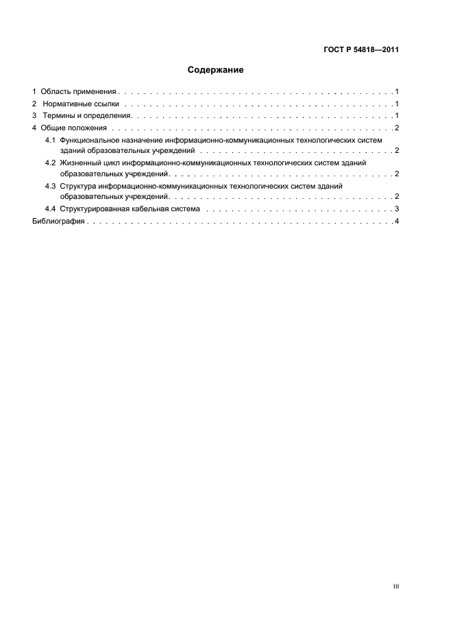 ГОСТ Р 54818-2011