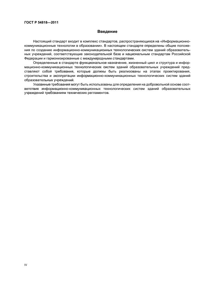 ГОСТ Р 54818-2011