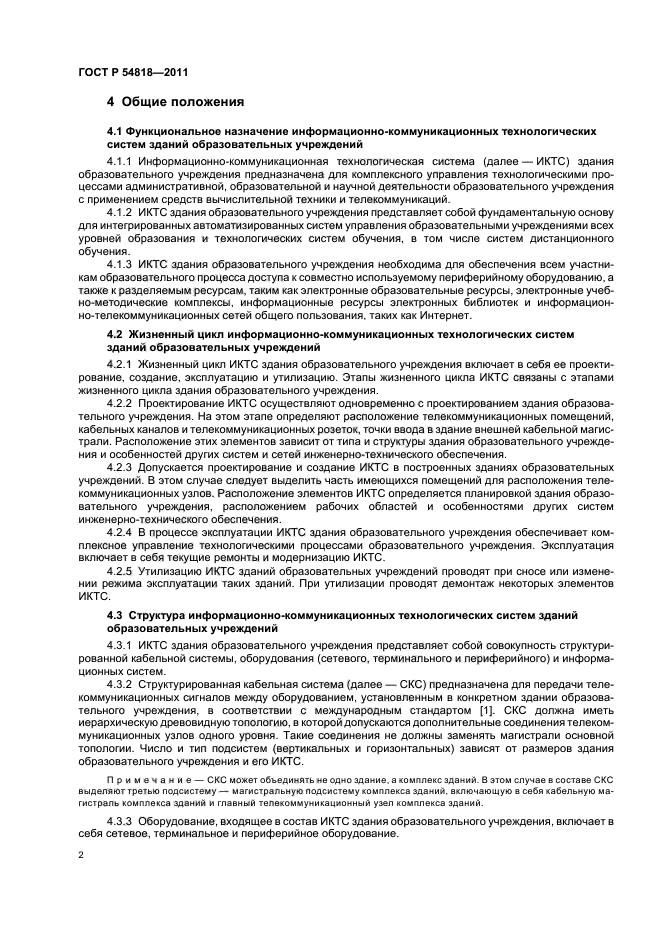 ГОСТ Р 54818-2011