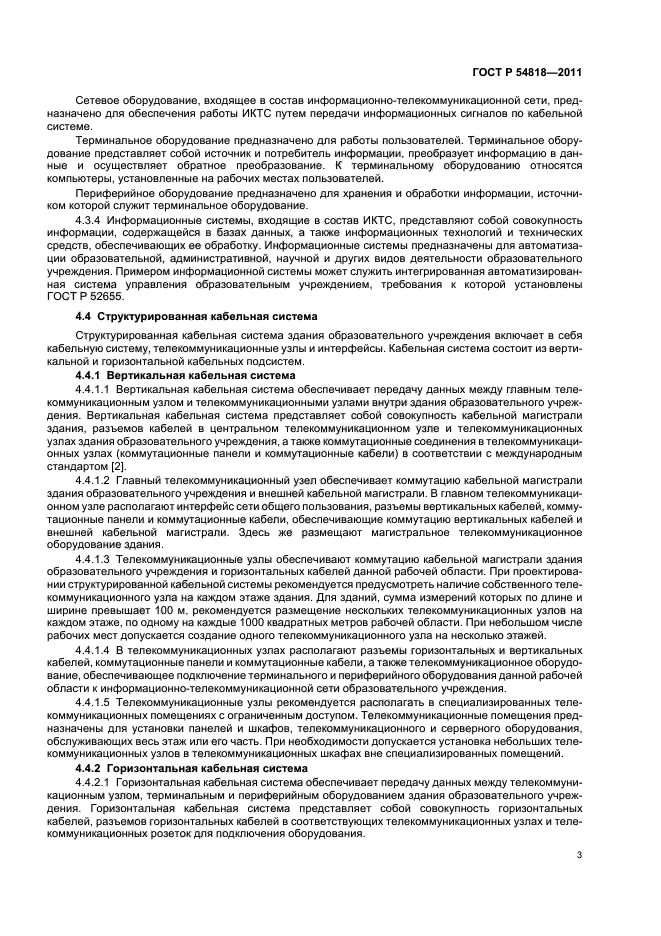 ГОСТ Р 54818-2011