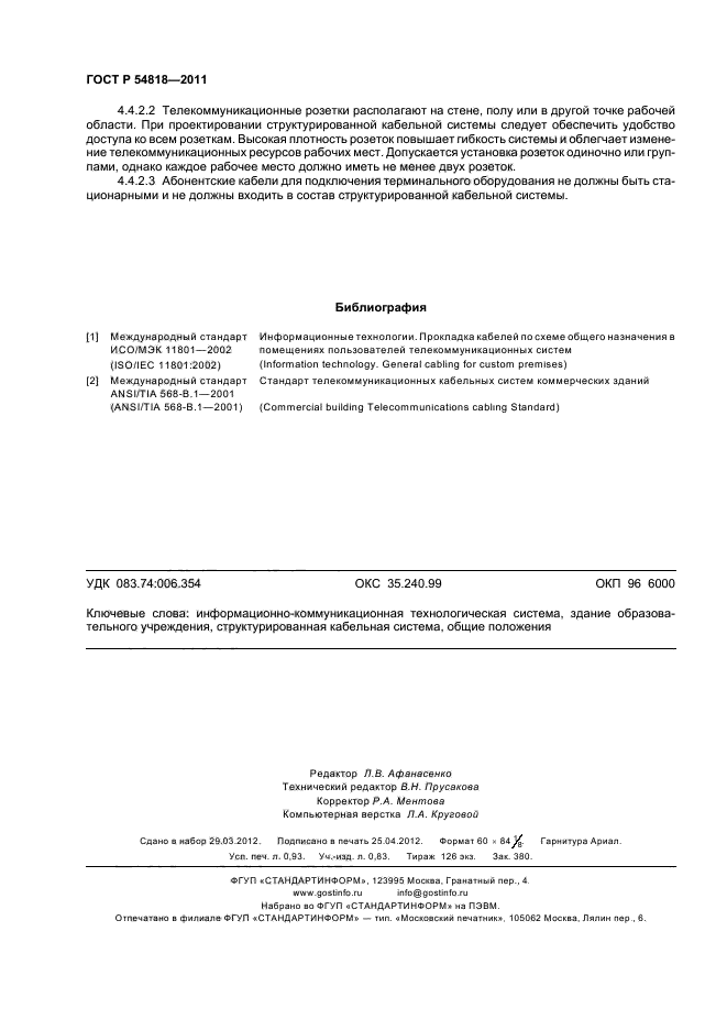 ГОСТ Р 54818-2011