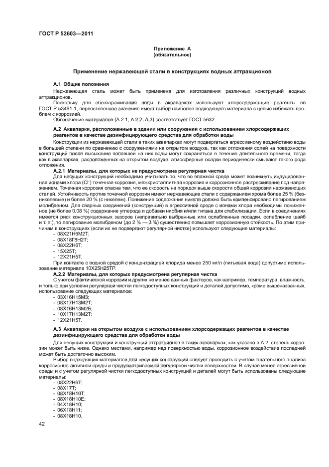 ГОСТ Р 52603-2011