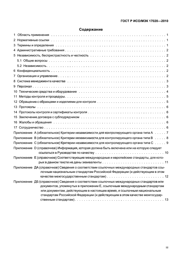 ГОСТ Р ИСО/МЭК 17020-2010