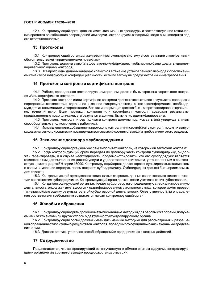 ГОСТ Р ИСО/МЭК 17020-2010