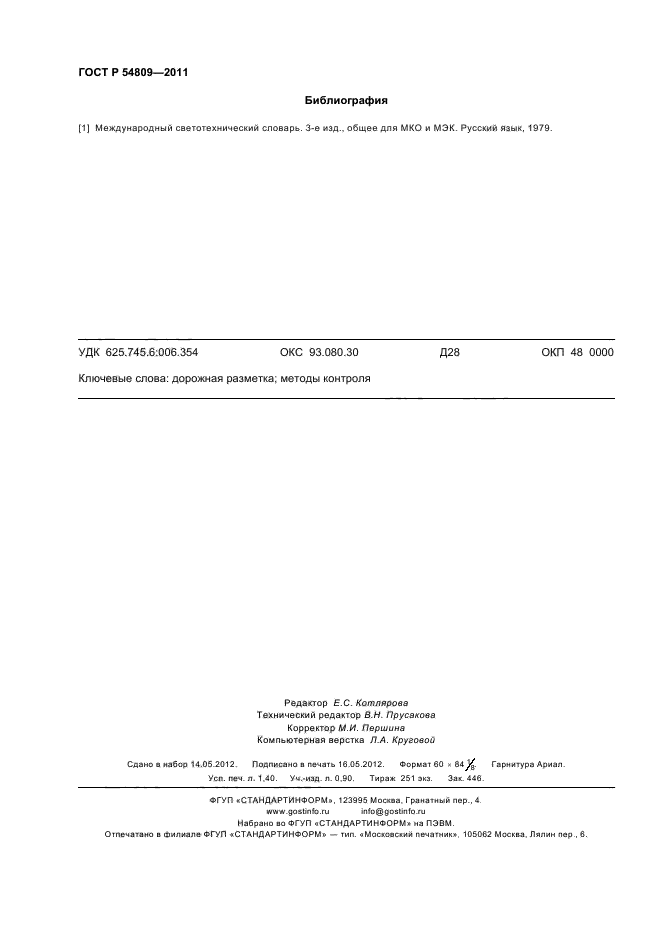 ГОСТ Р 54809-2011