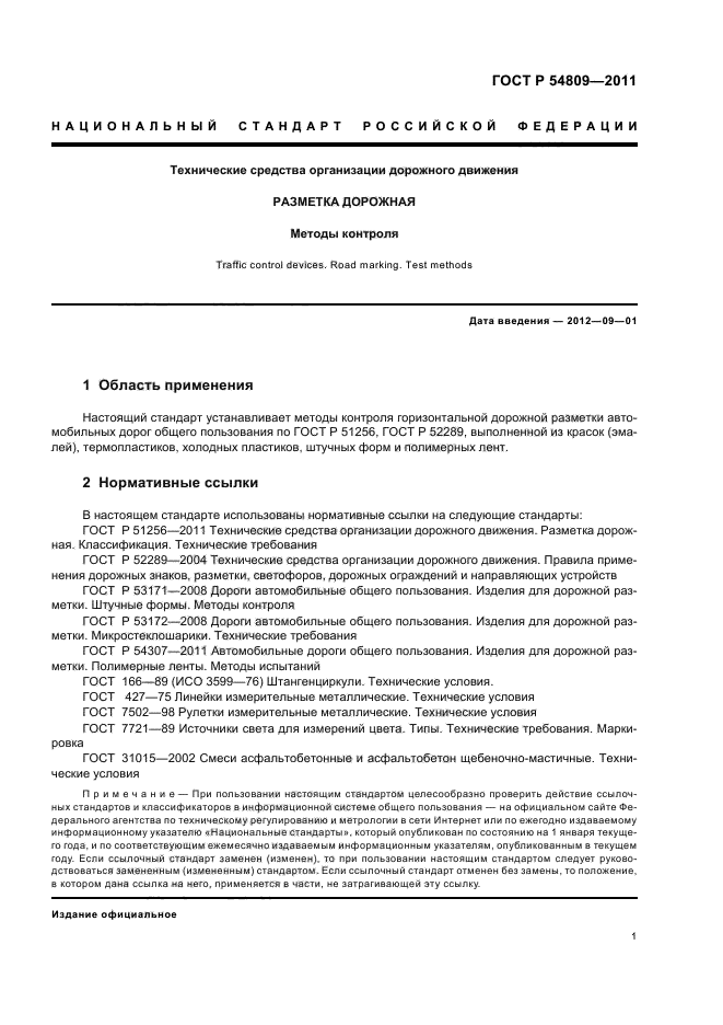 ГОСТ Р 54809-2011