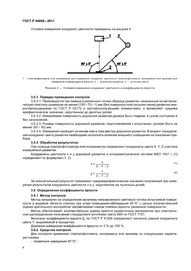ГОСТ Р 54809-2011