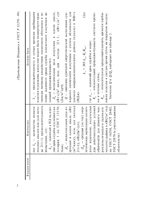Поправка к ГОСТ Р 51370-99
