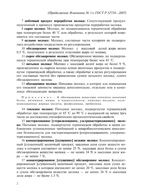 Изменение №1 к ГОСТ Р 52738-2007