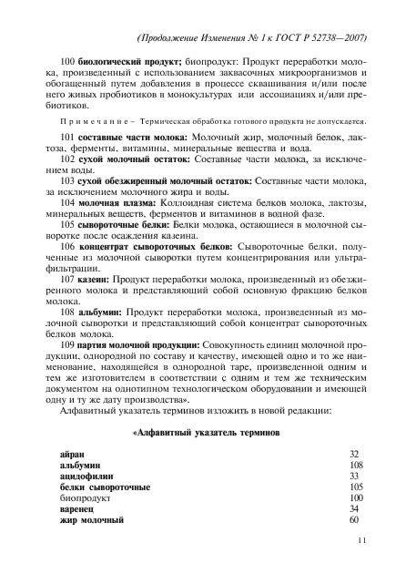 Изменение №1 к ГОСТ Р 52738-2007