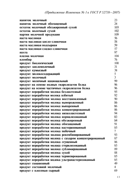 Изменение №1 к ГОСТ Р 52738-2007