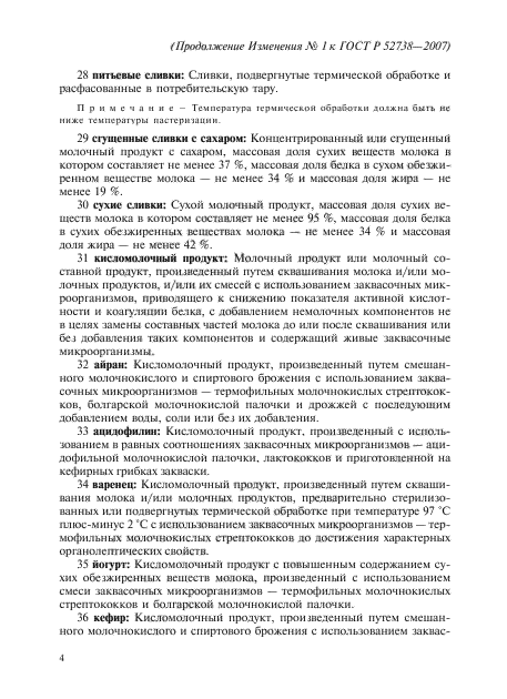 Изменение №1 к ГОСТ Р 52738-2007