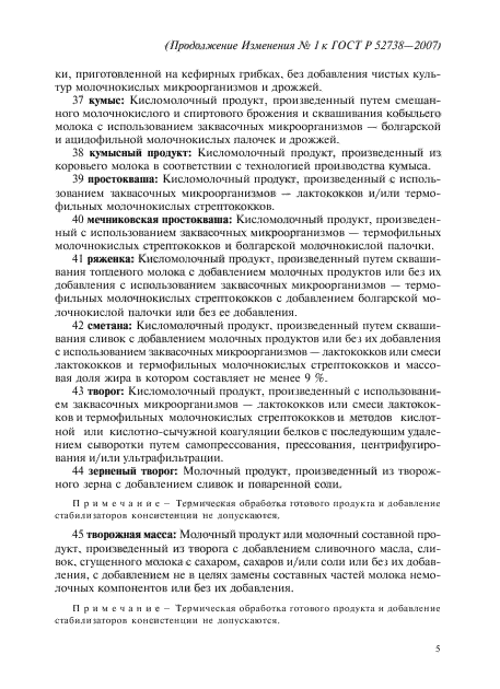 Изменение №1 к ГОСТ Р 52738-2007