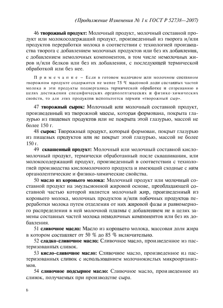 Изменение №1 к ГОСТ Р 52738-2007