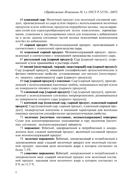 Изменение №1 к ГОСТ Р 52738-2007