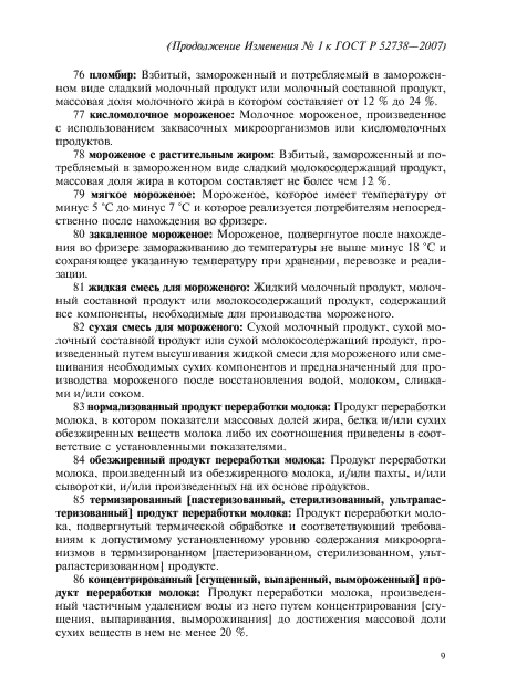Изменение №1 к ГОСТ Р 52738-2007