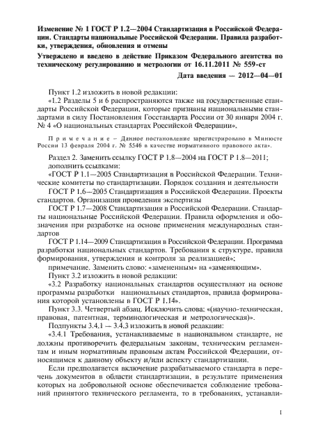 Изменение №1 к ГОСТ Р 1.2-2004