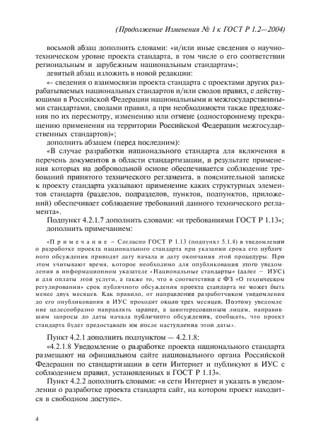 Изменение №1 к ГОСТ Р 1.2-2004