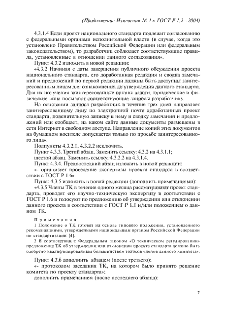 Изменение №1 к ГОСТ Р 1.2-2004