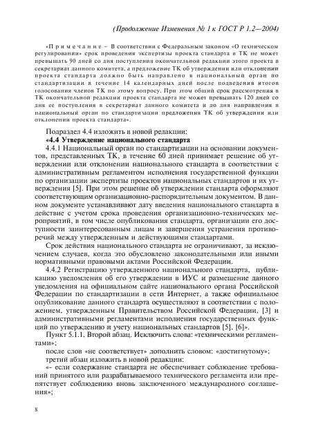 Изменение №1 к ГОСТ Р 1.2-2004