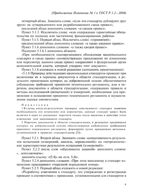 Изменение №1 к ГОСТ Р 1.2-2004