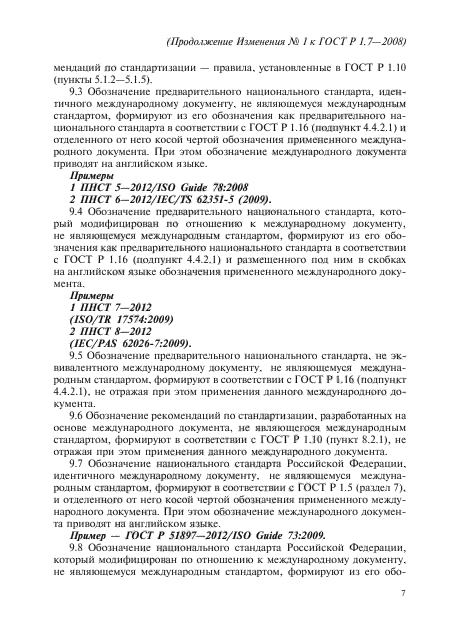Изменение №1 к ГОСТ Р 1.7-2008