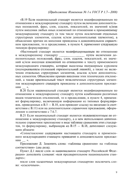 Изменение №1 к ГОСТ Р 1.7-2008